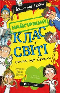 Najgirshij klas u sviti staje sche girshim. Kniga 2