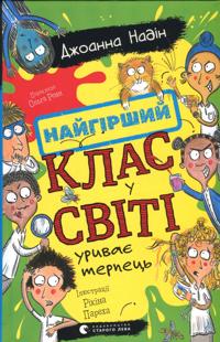 Najgirshij klas u sviti urivaje terpets. Kniga 3