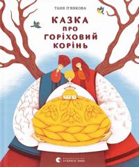 Kazka pro gorikhovij korin