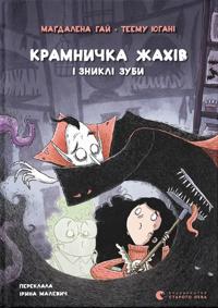 Kramnichka zhakhiv i znikli zubi