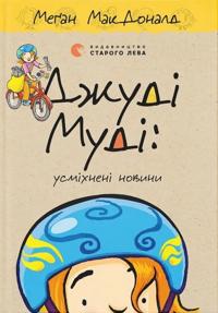 Dzhudi Mudi: usmikhneni novini