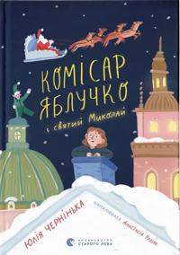 Komisar Jabluchko i Svjatij Mikolaj