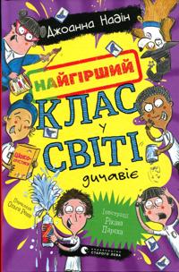 Najgirshij klas u sviti dichavije. Kniga 4