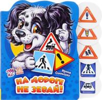 Na doroge ne zevaj!