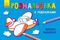 Kn. rozmalovka z pidkazkami: Veliki mashini (r/u)