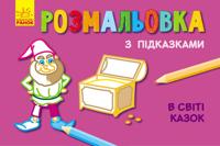 Kn. rozmalovka z pidkazkami: V sviti kazok (r/u)