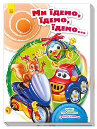 Skarbnichka virshiv: Mi jidemo, jidemo, jidemo...