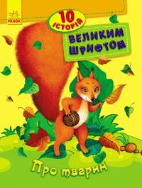 10 istorij velikim shriftom: Pro tvarin