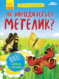 Moja persha entsiklopedija: Jak narodzhujetsja metelik?