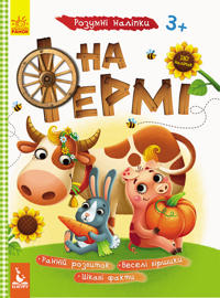 Rozumni nalipki. Na fermi