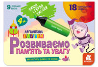 Pishi. Stiraj. Vivchaj. Rozvivajemo pam'jat ta uvagu. 4+
