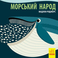 Poznajomsja z nami: Morskij narod
