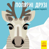 Poznajomsja z nami: Poljarni druzi