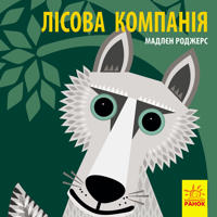 Poznajomsja z nami: Lisova kompanija