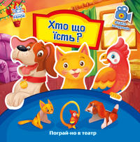Pograj-no v teatr: Khto scho jist?