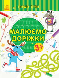 Pishi-lichi: Maljujemo dorizhki. Pismo. 3-4 roki.