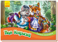 Knizhka-panoramka: Pan Kotskij