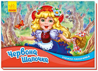 Knizhka-panoramka: Chervona shapochka