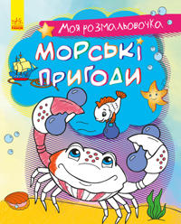 Moja rozmalovochka: Morski prigodi