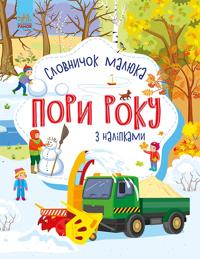 Slovnichok maljuka z nalipkami: Pori roku