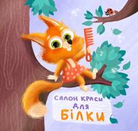 Trimaj! Tse tobi!: Salon krasi dlja Bilki