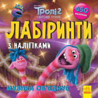 Troli. Labirinti z nalipkami. Muzika ob'jednuje