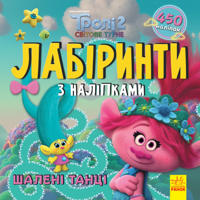 Troli. Labirinti z nalipkami. Shaleni tantsi