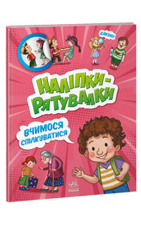 Nalipki-rjatuvalki: Vchimosja spilkuvatisja