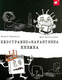 Bezstrashno-karantinna knizhka