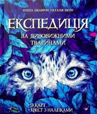 Ekspeditsija za divovizhnimi tvarinami