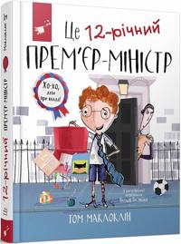 Tse 12-richnij prem'jer-ministr