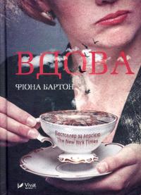 Änkan (Ukrainska)