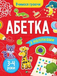 Abetka (3-4 roki)