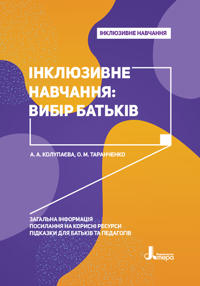 Inkljuzivne navchannja. Inkljuzivne navchannja: vibir batkiv.