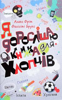 Ja doroslishaju. Knizhka dlja khloptsiv
