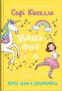 Bokomslag for Mama-feja i ja. Kniga 3. Mriji pro jedinoroga