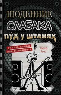 Schodennik slabaka. Kniga 17. Pud u shtanjakh