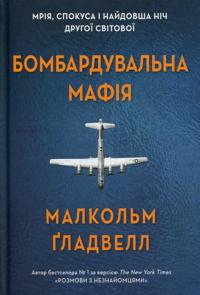 Bombarduvalna mafija. Mrija, spokusa i najdovsha nich Drugoji cvitovoji