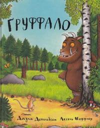 Gruffalo (ukrainska)
