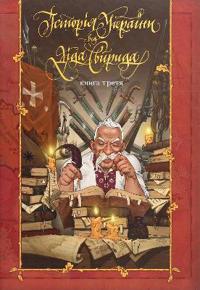 History of Ukraine from Grandfather Svyryd. Book 3