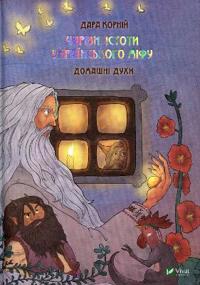 Magical Creatures of Ukrainian Myth. House Perfumes