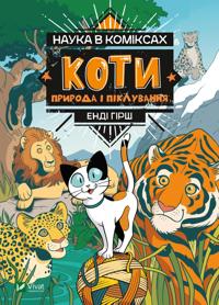 Nauka v komiksakh. Koti: priroda i pikluvannja