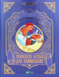 Uljubleni kazki dlja najmenshikh