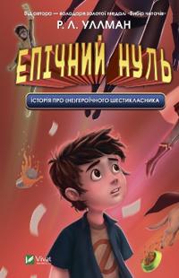 Epic Zero. Tales of a Not-So-Super 6th Grader