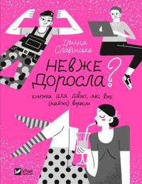 Nevzhe dorosla