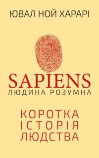 Sapiens: Lyudyna rozumna. Korotka istoriya lyudstva