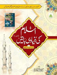 Bokomslag for "اسلام کی بنیادی باتیں حصہ"