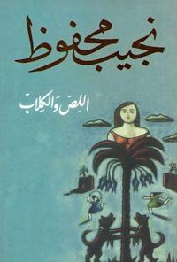The Thief and the Dogs (Arabiska)