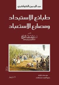 طبائع الاستبداد ومصارع الاستعباد