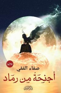 أجنحة من رماد